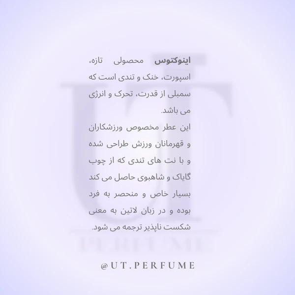 عطر پاکو رابان اینوکتوس مردانه | Paco Rabanne - Invictus