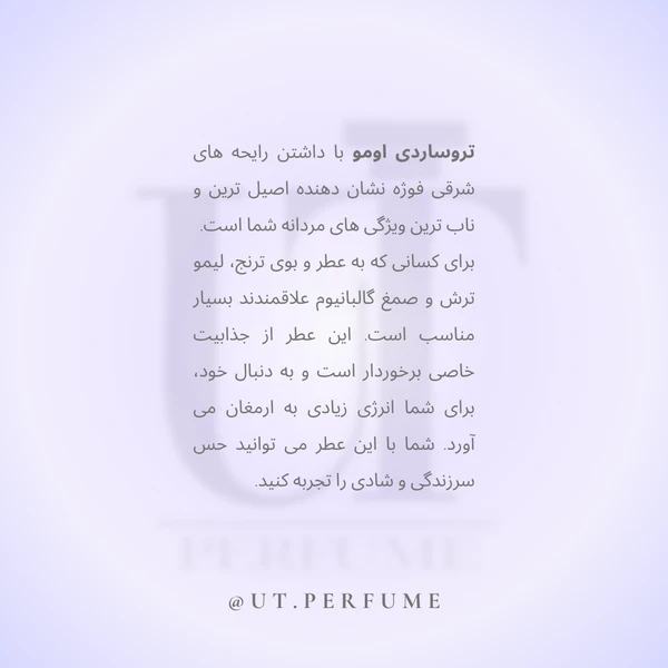 عطر تروساردی اومو (یومو) مردانه | Trussardi - Uomo