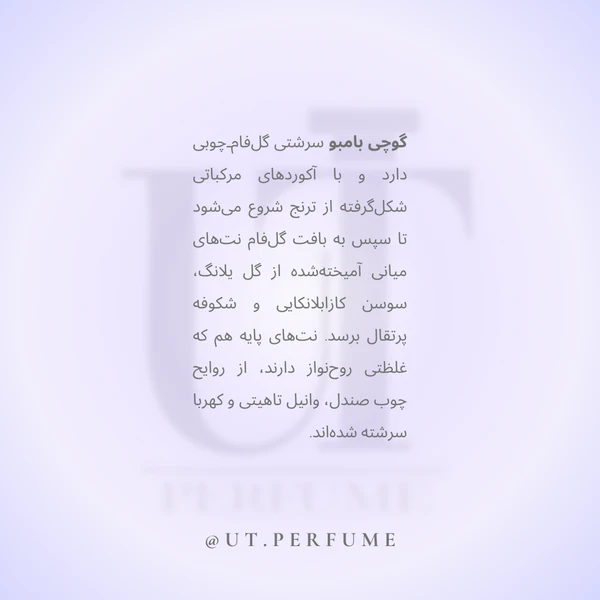 عطر گوچی بامبو زنانه | Gucci - Bamboo